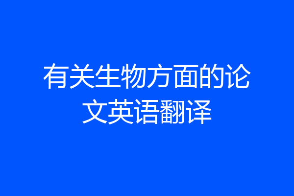 有关生物方面的论文英语翻译