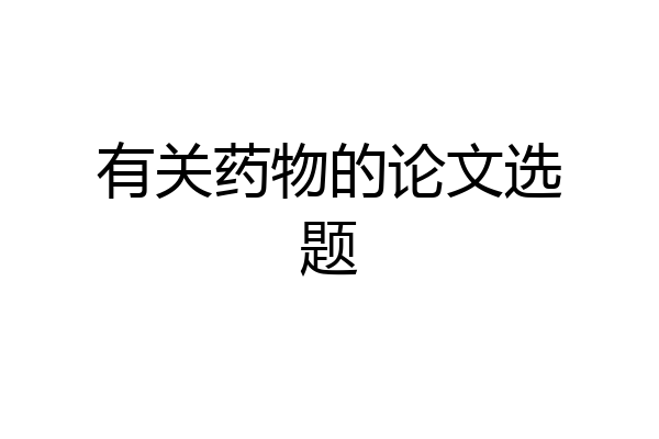 有关药物的论文选题