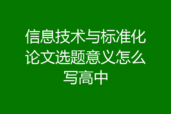 信息技术与标准化论文选题意义怎么写高中