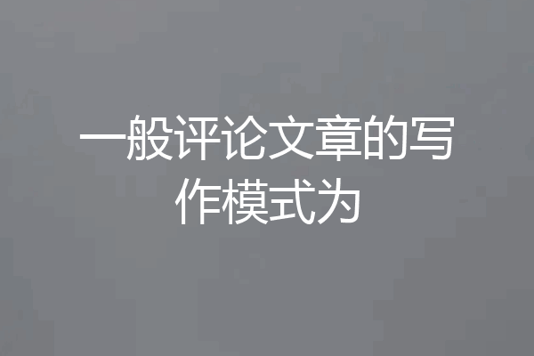 一般评论文章的写作模式为