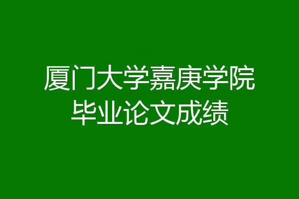 厦门大学嘉庚学院毕业论文成绩