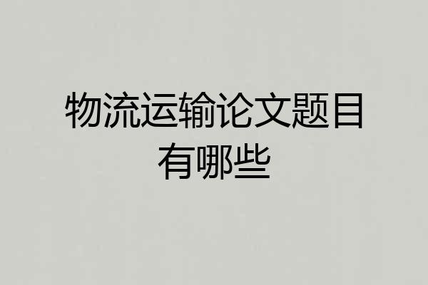 物流运输论文题目有哪些