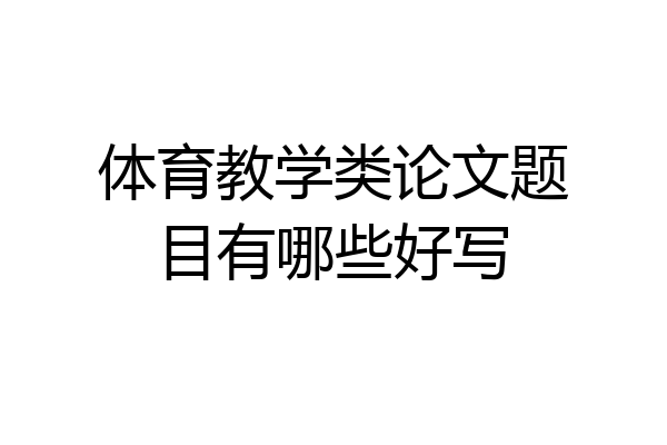 体育教学类论文题目有哪些好写