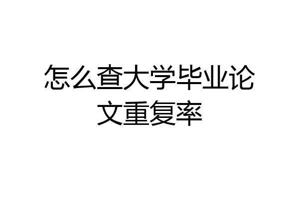 怎么查大学毕业论文重复率