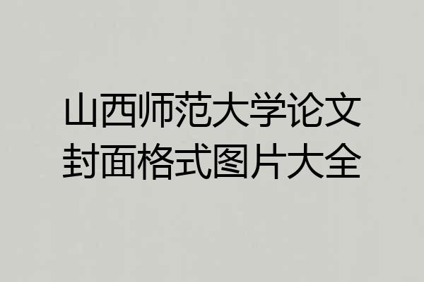 山西师范大学论文封面格式图片大全