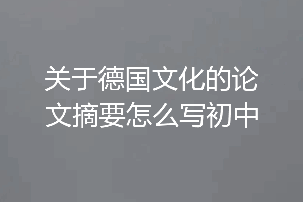 关于德国文化的论文摘要怎么写初中