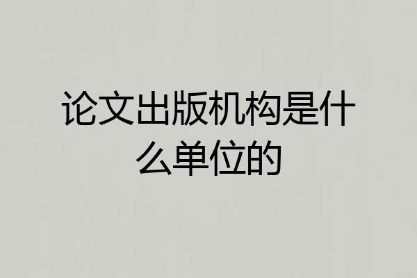 论文出版机构是什么单位的