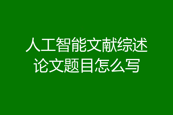 人工智能文献综述论文题目怎么写