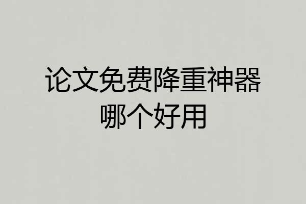 论文免费降重神器哪个好用