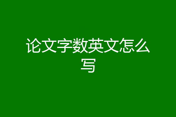 论文字数英文怎么写