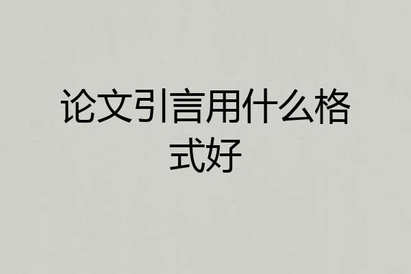 论文引言用什么格式好