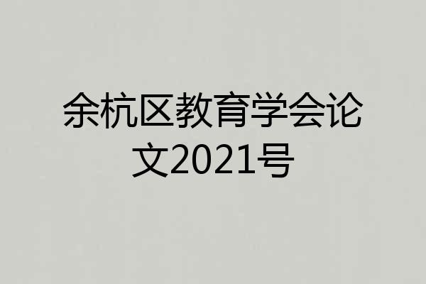 余杭区教育学会论文2021号