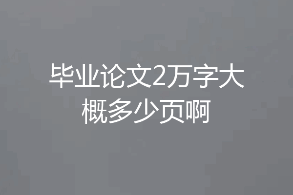 毕业论文2万字大概多少页啊