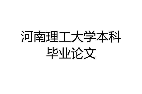 河南理工大学本科毕业论文