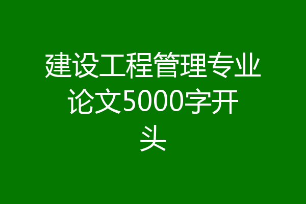 建设工程管理专业论文5000字开头