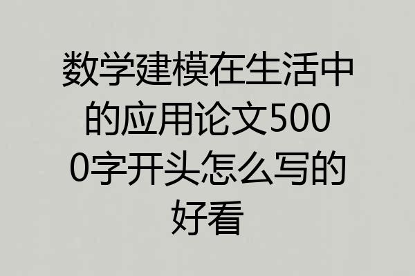 数学建模在生活中的应用论文5000字开头怎么写的好看