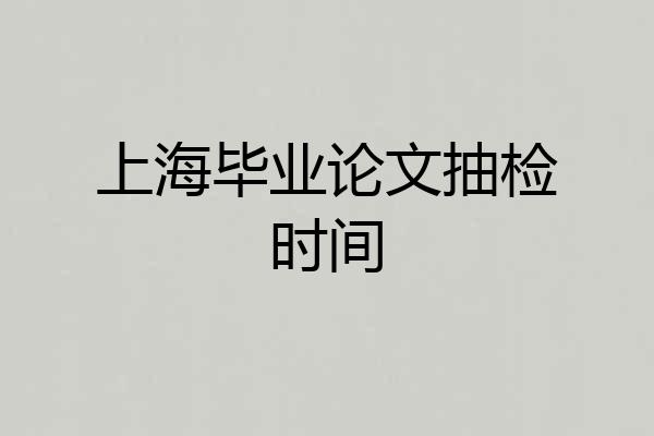 上海毕业论文抽检时间
