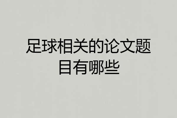 足球相关的论文题目有哪些