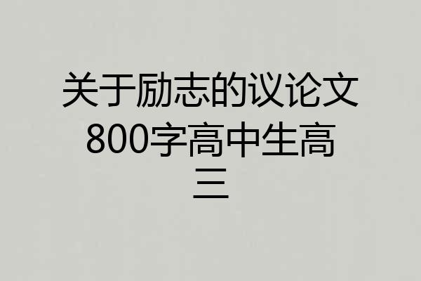 关于励志的议论文800字高中生高三