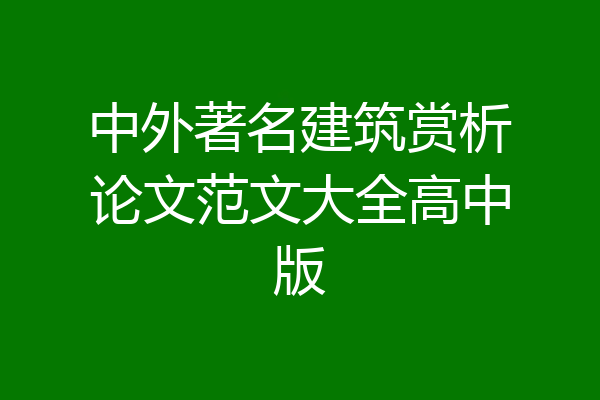 中外著名建筑赏析论文范文大全高中版
