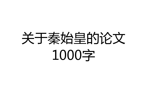 关于秦始皇的论文1000字