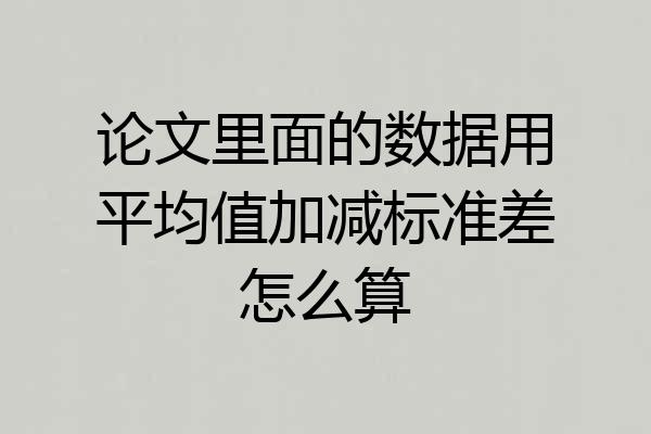 论文里面的数据用平均值加减标准差怎么算