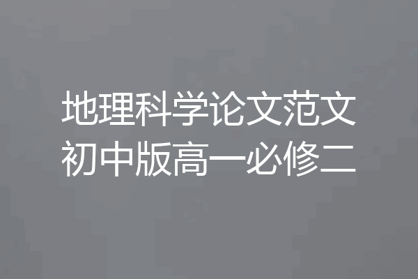 地理科学论文范文初中版高一必修二