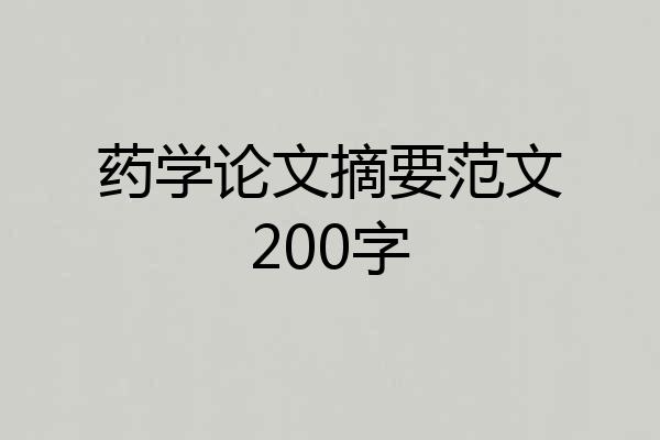 药学论文摘要范文200字