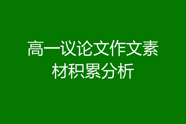高一议论文作文素材积累分析