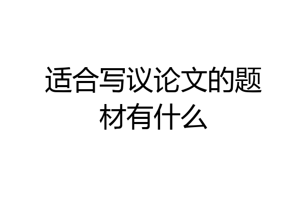 适合写议论文的题材有什么