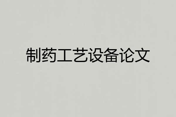 制药工艺设备论文