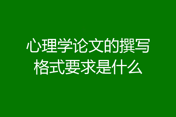 心理学论文的撰写格式要求是什么