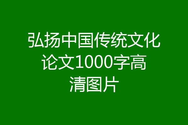 弘扬中国传统文化论文1000字高清图片