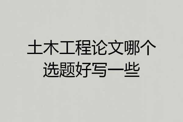 土木工程论文哪个选题好写一些