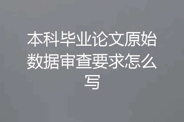 本科毕业论文原始数据审查要求怎么写