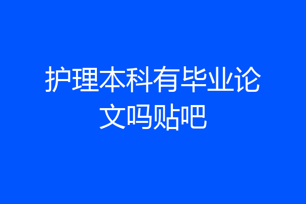 护理本科有毕业论文吗贴吧