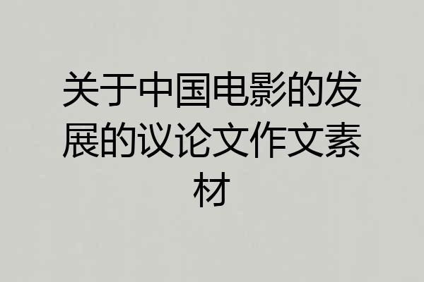 关于中国电影的发展的议论文作文素材