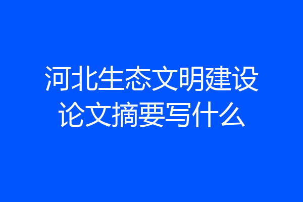 河北生态文明建设论文摘要写什么