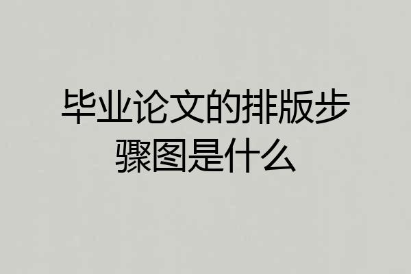 毕业论文的排版步骤图是什么