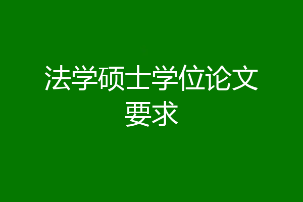 法学硕士学位论文要求
