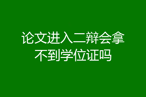 论文进入二辩会拿不到学位证吗