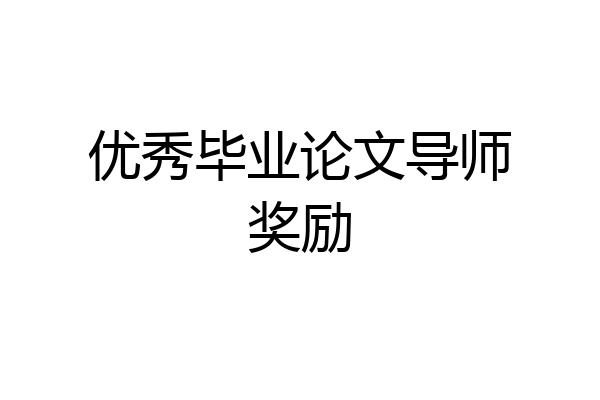 优秀毕业论文导师奖励