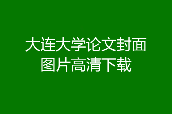 大连大学论文封面图片高清下载
