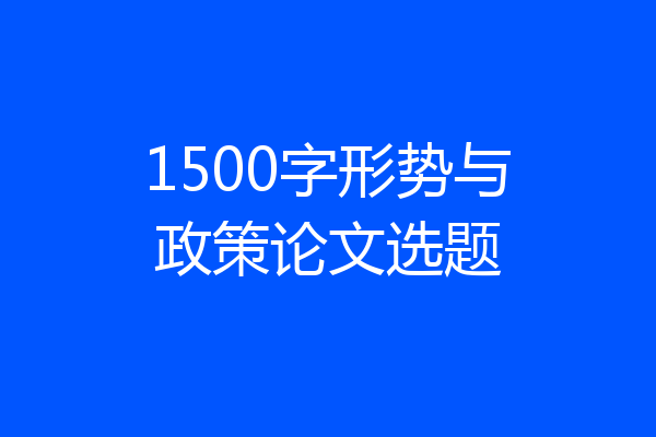 1500字形势与政策论文选题