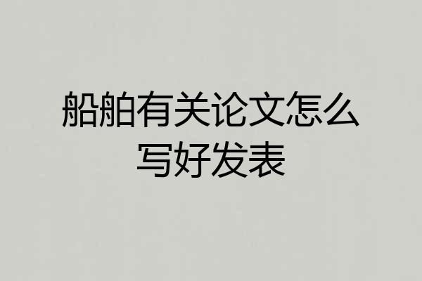 船舶有关论文怎么写好发表
