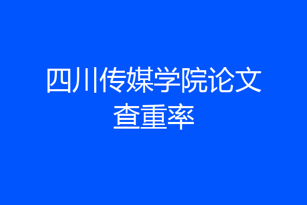四川传媒学院论文查重率
