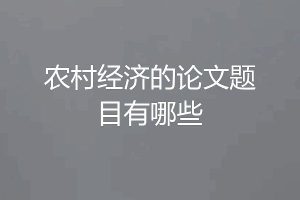 农村经济的论文题目有哪些
