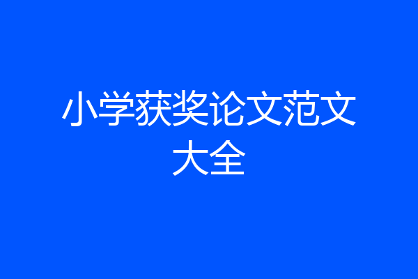 小学获奖论文范文大全