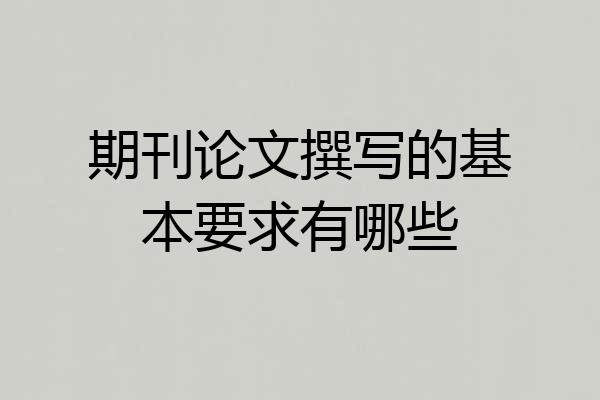 期刊论文撰写的基本要求有哪些