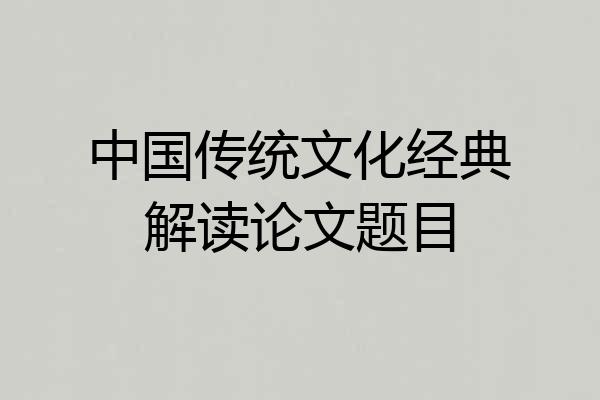 中国传统文化经典解读论文题目